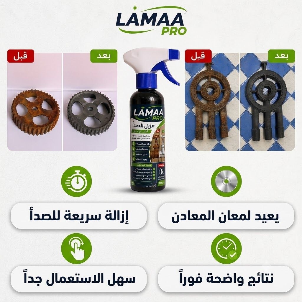 مزيل الصدأ LَAMAA Pro