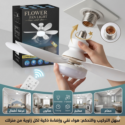 مروحة المصباح 2026