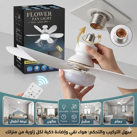 مروحة المصباح 2026