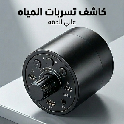 كاشف تسرب المياه