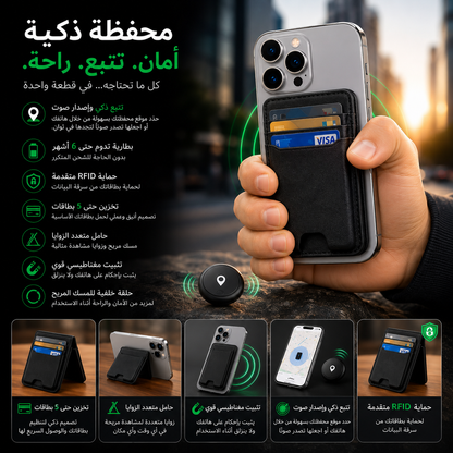 المحفظة الذكية المتطورة