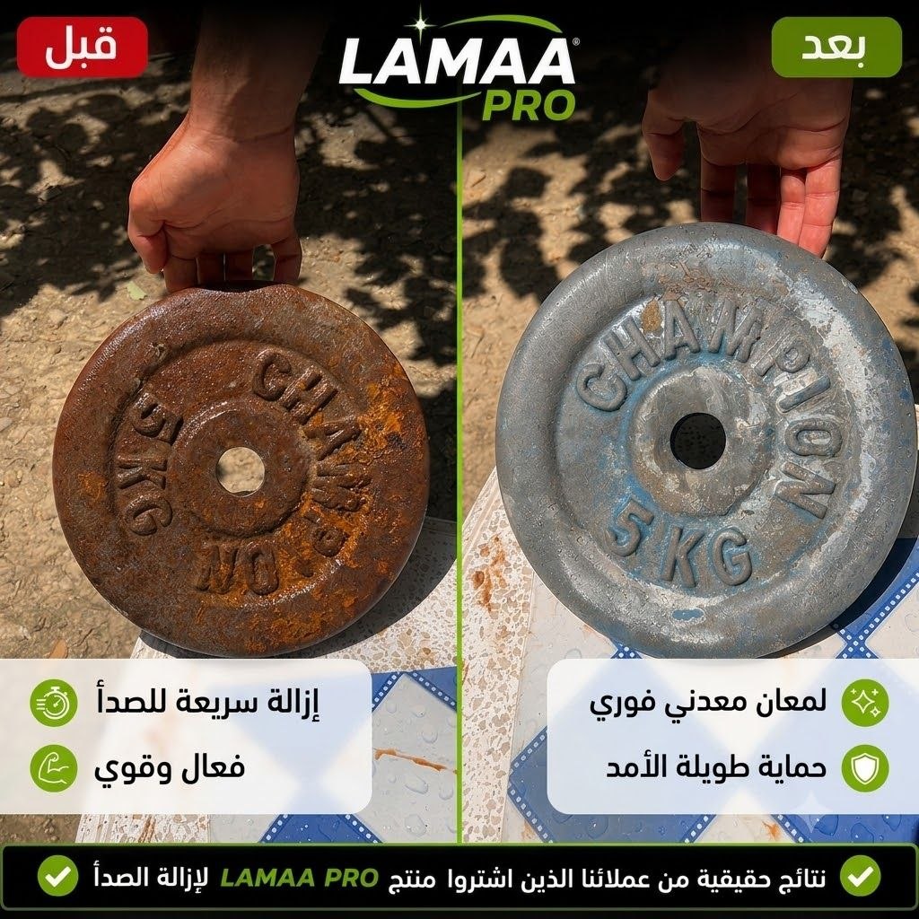 مزيل الصدأ LَAMAA Pro
