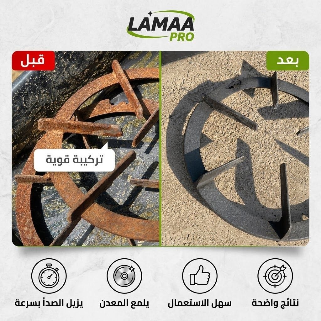 مزيل الصدأ LَAMAA Pro